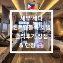 CEBU | 🇵🇭 세부 세다 센트럴블록 호텔 Seda Central Bloc Cebu 솔직후기 장점 &amp; 단점 🏨