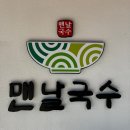 울산 송정동 배말 요리 전문점 맨날국수 방문후기 및 웨이팅