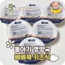 하서농장 | 베베쿡 돌아기국, 유아식 시판 고민될 때 먹여본 키즈식
