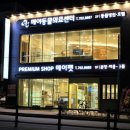 파트너 동물의료센터 이미지