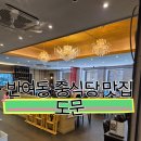 A-10 | 반여동 중식당 도문