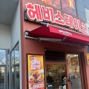 뽀독뽀독 - 광양시 중마중앙로 110 | 고덕역맛집 가성비 스테이크 헤비스테이크 고덕점 🤤9900원부터(솔직후기)