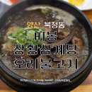 양산 삼계탕 맛집 '비봉 상황삼계탕 오리불고기 본점' 아기랑 함께 방문한 후기