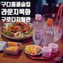 목화 | 구디 술집 홍콩 감성 가득한 라운지목화 구로디지털관 솔직 후기