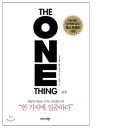 한가지에 집중하라. one thing 내인생의 지침 이미지