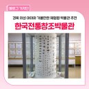 한국전통창조박물관 이미지