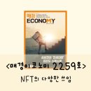에스유도클럽 | NFT 쓰임의 다양성, 매경이코노미 2259호