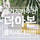 쉬바 | 손끝까지 촉촉한 설거지바 추천 더아본 클리어 디쉬바 사용 후기