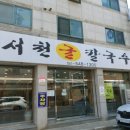 아산칼국수 이미지