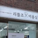 리틀조미용실