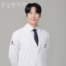온당한의원 이미지
