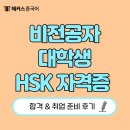 중국어(일반) | 중국어 비전공자 대학생 HSK 어학 자격증 합격 &amp; 취업 준비 후기