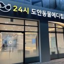 도안동물병원 이미지