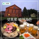 하니비어&와인 | 일본 북해도 여행 삿포로 맥주박물관 비어가든 예약방법 무제한 징기스칸