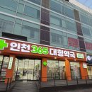 365웃장대형약국 | 인천 365대형약국 방문후기 | 인천 연중무휴 밤11시까지 오픈 약국, 상비약, 영양제, 출산준비물까지