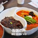 하이페리온 앞 | 동탄 중국집 맛집 짬뽕지존 동탄점 짬뽕순두부 짬짜면 제대로 먹은 후기