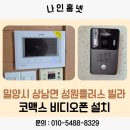 비디오플러스 | 밀양시 상남면 성원플러스 빌라 코맥스 CAV-77M 아날로그 비디오폰 교체 설치 후기
