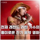 넷플릭스 라틴 블러드 네이 마투그로수의 노래 후기