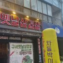 구서옛날삼겹살