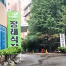 녹색장례