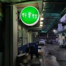 백두왕막창