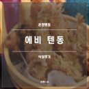 온정텐동 | 온정텐동 에비텐동 후기(내돈내산, 홍대 맛집, 홍대 텐동, 연남동 텐동)