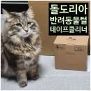 티알엠 | 궁팡 가서 뭐 사지? 궁디팡팡 캣페스타가 기대되는 브랜드 추천 (돌돌이 편) - 고양이털 돌돌이 양대...