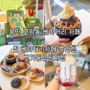 딸기유원지 | 고기리카페 추천 쌀 디저트와 뚝배기 팥빙수를 즐길 수 있는 쌀 베이커리카페 흥만소 고기동유원지점 후기