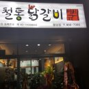 박태규의 철통닭갈비 용암점 네이버블로그