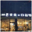 바른식당다림방