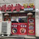 백리향&밀면 | 망미동 백리향 오짜면 후기｜오징어볶음+짜장면 조합이 생각보다 맛있었던 곳