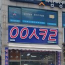 응응스크르(용인) 이미지