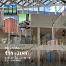 호수피드 | [카페] 경기도 남양주 후탄(HUTAN)ㅣ호수뷰가 있는 서울 근교 대형 카페 내돈내산 후기