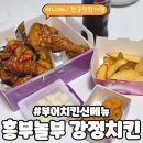 전놀부네 | 부어치킨 신메뉴 | 흥부 · 놀부 강정치킨 반반 솔직 후기