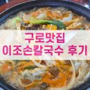 이조 손칼국수 이미지