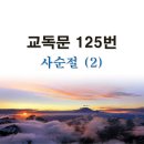 새교독문PPT-125번-(사순절)2 이미지