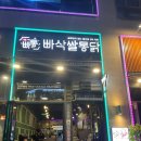 빠삭쌀통닭배곧점 | 배곧::빠통 배곧치킨맛집 빠삭쌀통닭
