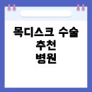 국립마산병원 | 창원 마산 목디스크 수술 잘하는 병원과 교수님 추천 가이드