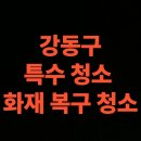 강동-길동-156 | 서울시 강동구 화재 청소 전문업체 , 연립주택 화재복구 견적 (서울 강일동, 고덕동, 길동)