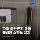 부성공조캐리어에어컨 | [유이공조] 경기도 고양시 파주시 / 파주출판단지 공장 캐리어 스탠드 냉난방기 설치, 시공후기