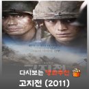 고지전 | 영화 고지전 결말 스포 마지막 12시간이 남긴 서늘한 허무함