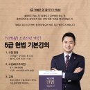 【계륵헌법】 랩스탠다드 이동규 변호사 '5급 헌법' 기본강의 개강 이미지