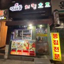 닥떼들치킨호프