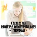 네이티브 영어표현력 사전 - 기본 동사 1탄 | [강좌소개] 네이티브 영어표현력 사전 - 기본동사