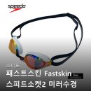 586 | 스피도 패스트스킨 스피드소켓2 미러수경 화이트 로즈골드 8 10897B586 솔직 후기