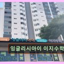 이지수학학원 | 서울 중구 영어학원 어학원 추천 및 정보 잉글리시아이 이지수학 학원 소수정예 맞춤 학습