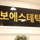 보에스테틱
