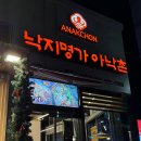 낙지명가아낙촌 이미지