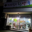 정성담은한약국 이미지