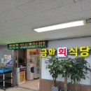 금학식당 | 노량진수산시장 맛집 킹크랩 모듬회 룸 식당 금학식당 후기